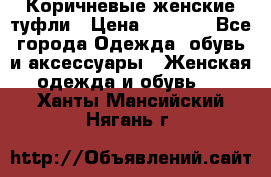 Коричневые женские туфли › Цена ­ 3 000 - Все города Одежда, обувь и аксессуары » Женская одежда и обувь   . Ханты-Мансийский,Нягань г.